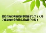 最近吃豬肉有瘟疫的事情是怎么了（人吃了瘟疫豬肉會有什么反應(yīng)簡介介紹）