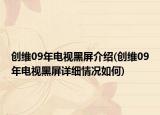 創(chuàng)維09年電視黑屏介紹(創(chuàng)維09年電視黑屏詳細情況如何)