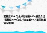 諾基亞800c怎么樣諾基亞800c報(bào)價(jià)介紹(諾基亞800c怎么樣諾基亞800c報(bào)價(jià)詳細(xì)情況如何)