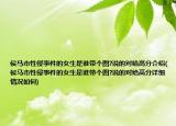侯馬市性侵事件的女生是誰帶個圖?說的對給高分介紹(侯馬市性侵事件的女生是誰帶個圖?說的對給高分詳細情況如何)