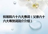 祝爸媽六十六大壽詞（父親六十六大壽賀詞簡介介紹）