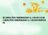 麗江被抱走男孩已被解救他是被什么人抱走的介紹(麗江被抱走男孩已被解救他是被什么人抱走的詳細(xì)情況如何)