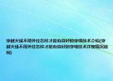 穿越火線不用外掛怎樣才能有良好的穿墻技術(shù)介紹(穿越火線不用外掛怎樣才能有良好的穿墻技術(shù)詳細情況如何)