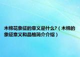 木棉花象征的意義是什么?（木棉的象征意義和品格簡介介紹）