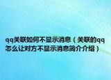 qq關(guān)聯(lián)如何不顯示消息（關(guān)聯(lián)的qq怎么讓對(duì)方不顯示消息簡(jiǎn)介介紹）
