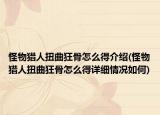 怪物獵人扭曲狂骨怎么得介紹(怪物獵人扭曲狂骨怎么得詳細(xì)情況如何)