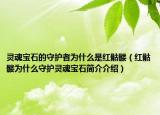 靈魂寶石的守護者為什么是紅骷髏（紅骷髏為什么守護靈魂寶石簡介介紹）
