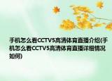 手機怎么看CCTV5高清體育直播介紹(手機怎么看CCTV5高清體育直播詳細情況如何)