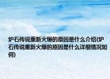 爐石傳說重新火爆的原因是什么介紹(爐石傳說重新火爆的原因是什么詳細情況如何)
