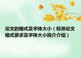 論文的格式及字體大?。?biāo)準(zhǔn)論文格式要求及字體大小簡(jiǎn)介介紹）