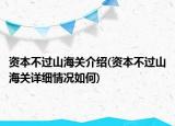 資本不過山海關(guān)介紹(資本不過山海關(guān)詳細(xì)情況如何)