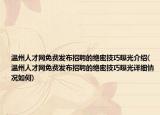 溫州人才網(wǎng)免費(fèi)發(fā)布招聘的絕密技巧曝光介紹(溫州人才網(wǎng)免費(fèi)發(fā)布招聘的絕密技巧曝光詳細(xì)情況如何)