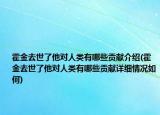 霍金去世了他對(duì)人類有哪些貢獻(xiàn)介紹(霍金去世了他對(duì)人類有哪些貢獻(xiàn)詳細(xì)情況如何)