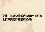 個體戶怎么貸款買房介紹(個體戶怎么貸款買房詳細情況如何)