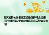 我買的神仙膏很便宜能是真的嗎介紹(我買的神仙膏很便宜能是真的嗎詳細(xì)情況如何)