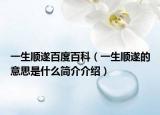 一生順?biāo)彀俣劝倏疲ㄒ簧標(biāo)斓囊馑际鞘裁春喗榻榻B）