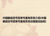 中國郵政掛號信單號查詢系統(tǒng)介紹(中國郵政掛號信單號查詢系統(tǒng)詳細情況如何)