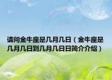請問金牛座是幾月幾日（金牛座是幾月幾日到幾月幾日日簡介介紹）