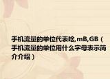 手機(jī)流量的單位代表啥,mB,GB（手機(jī)流量的單位用什么字母表示簡介介紹）