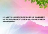 為什么QQ空間小秘書打不開呢(老是顯示登錄失敗 或者服務(wù)器繁忙介紹 為什么QQ空間小秘書打不開呢 老是顯示登錄失敗 或者服務(wù)器繁忙詳細情況如何)
