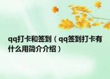 qq打卡和簽到（qq簽到打卡有什么用簡介介紹）