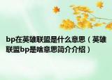 bp在英雄聯(lián)盟是什么意思（英雄聯(lián)盟bp是啥意思簡介介紹）