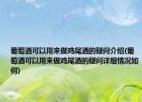 葡萄酒可以用來做雞尾酒的疑問介紹(葡萄酒可以用來做雞尾酒的疑問詳細情況如何)