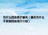 為什么四會(huì)屬于肇慶（肇慶為什么不發(fā)展四會(huì)簡(jiǎn)介介紹）