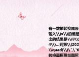 有一數(shù)值轉(zhuǎn)換器原理如圖所示\(.\)若開始輸入\(x\)的值是\(5\)可發(fā)現(xiàn)第一次輸出的結(jié)果是\(8\)第二次輸出的結(jié)果是\(4\)…則第\(2020\)次輸出的結(jié)果是\((\quad)\)