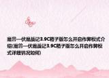 魔獸—伏魔戰(zhàn)記3.9C箱子版怎么開(kāi)啟作弊模式介紹(魔獸—伏魔戰(zhàn)記3.9C箱子版怎么開(kāi)啟作弊模式詳細(xì)情況如何)