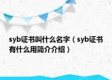 syb證書(shū)叫什么名字（syb證書(shū)有什么用簡(jiǎn)介介紹）