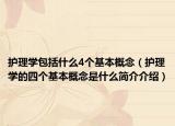 護理學(xué)包括什么4個基本概念（護理學(xué)的四個基本概念是什么簡介介紹）