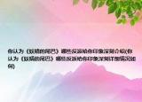 你認為《妖精的尾巴》哪些反派給你印象深刻介紹(你認為《妖精的尾巴》哪些反派給你印象深刻詳細情況如何)
