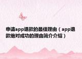 申請(qǐng)app退款的最佳理由（app退款絕對(duì)成功的理由簡(jiǎn)介介紹）