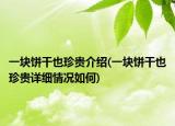 一塊餅干也珍貴介紹(一塊餅干也珍貴詳細(xì)情況如何)