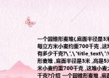 一個圓錐形麥堆(,底面半徑是3米 ,高是5米 ,每立方米小麥約重700千克 ,這堆小麥大約有多少千克?