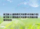保衛(wèi)蘿卜1冒險模式天際第5關(guān)攻略介紹(保衛(wèi)蘿卜1冒險模式天際第5關(guān)攻略詳細(xì)情況如何)