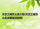 天空之城怎么走介紹(天空之城怎么走詳細(xì)情況如何)
