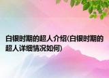 白銀時期的超人介紹(白銀時期的超人詳細(xì)情況如何)