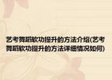 藝考舞蹈軟功提升的方法介紹(藝考舞蹈軟功提升的方法詳細(xì)情況如何)