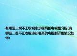 有哪些三觀不正收視率卻很高的電視劇介紹(有哪些三觀不正收視率卻很高的電視劇詳細(xì)情況如何)