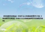 《鐵齒銅牙紀(jì)曉嵐》中有什么讓你感動的情節(jié)介紹(《鐵齒銅牙紀(jì)曉嵐》中有什么讓你感動的情節(jié)詳細(xì)情況如何)