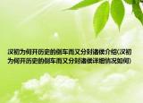 漢初為何開歷史的倒車而又分封諸侯介紹(漢初為何開歷史的倒車而又分封諸侯詳細情況如何)