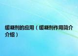 緩凝劑的應(yīng)用（緩凝劑作用簡(jiǎn)介介紹）