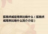 狐假虎威是用來比喻什么（狐假虎威用來比喻什么簡介介紹）