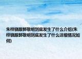 朱梓驍跟郭敬明到底發(fā)生了什么介紹(朱梓驍跟郭敬明到底發(fā)生了什么詳細情況如何)