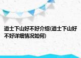 道士下山好不好介紹(道士下山好不好詳細情況如何)