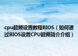 cpu超頻設置教程BIOS（如何通過BIOS設置CPU超頻簡介介紹）
