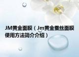 JM黃金面膜（Jm黃金蠶絲面膜使用方法簡介介紹）