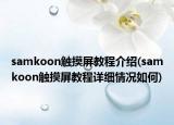 samkoon觸摸屏教程介紹(samkoon觸摸屏教程詳細(xì)情況如何)